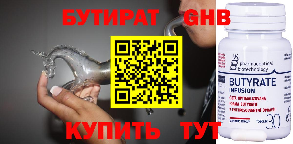 Бутират 1.4BDO Геленджик