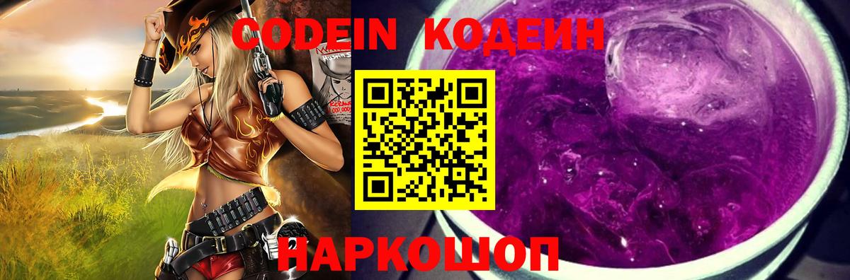 Кодеин Purple Drank Геленджик