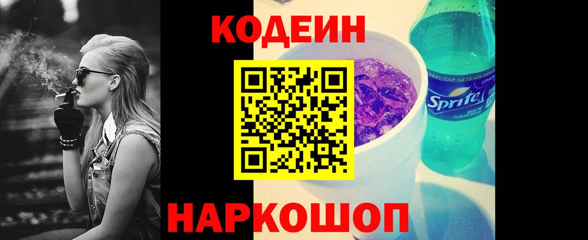 Геленджик  Кодеиновый сироп Lean Purple Drank  Вход с VPN  Codein Purple Drank 